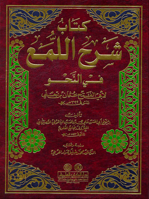 Cover of كتاب شرح اللمع في النحو لأبي الفتح عثمان بن جني المتوفى سنة 392 هـ
